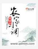 农家小调