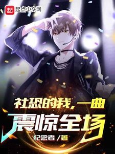 社恐的我,一曲震驚全場