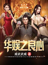 華娛之良心