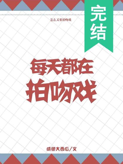 每天都在拍吻戏