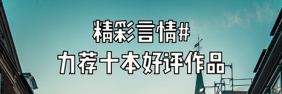 精彩言情#力薦十本好評作品