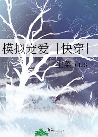 模擬寵愛［快穿］