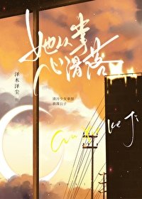 她從掌心滑落
